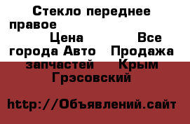 Стекло переднее правое Hyundai Solaris / Kia Rio 3 › Цена ­ 2 000 - Все города Авто » Продажа запчастей   . Крым,Грэсовский